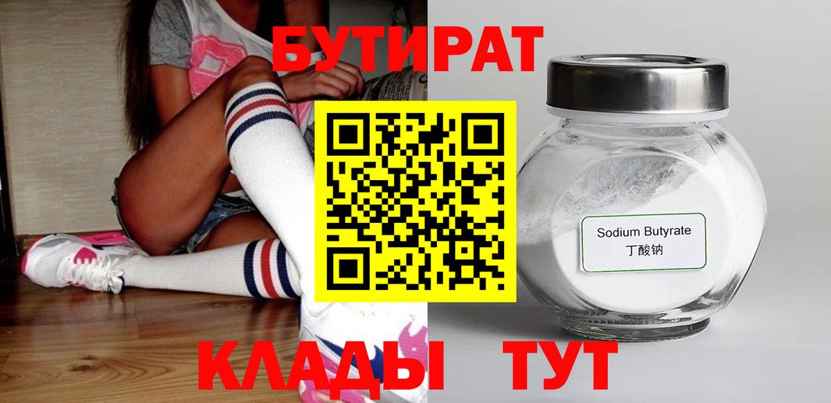 БУТИРАТ  Вход с VPN  Назрань  БУТИРАТ бутандиол 